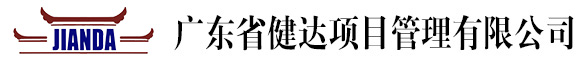 广东省健达项目管理有限公司